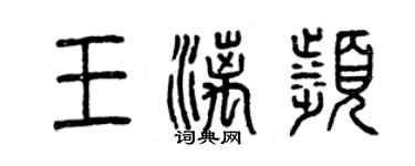 曾慶福王漓濱篆書個性簽名怎么寫