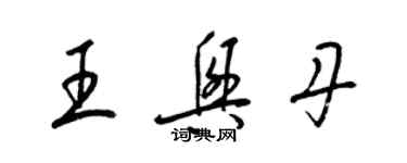 梁錦英王興丹草書個性簽名怎么寫