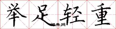 丁謙舉足輕重楷書怎么寫