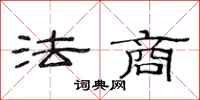 范連陞法商隸書怎么寫