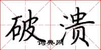 荊霄鵬破潰楷書怎么寫