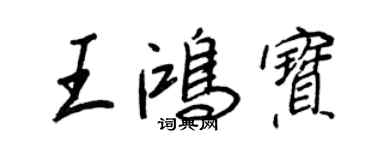 王正良王鴻寶行書個性簽名怎么寫