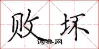 田英章敗壞楷書怎么寫