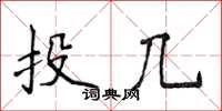 侯登峰投幾楷書怎么寫