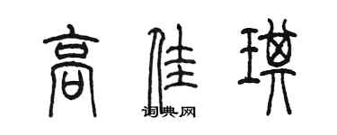 陳墨高佳琪篆書個性簽名怎么寫