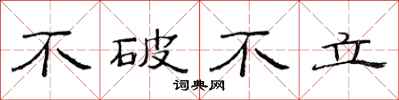 范連陞不破不立隸書怎么寫
