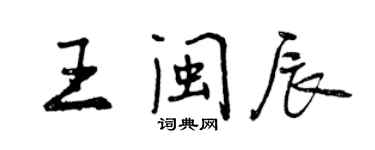 曾慶福王閩辰行書個性簽名怎么寫