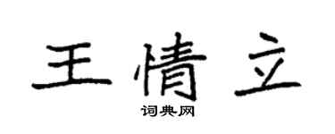 袁強王情立楷書個性簽名怎么寫