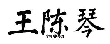 翁闓運王陳琴楷書個性簽名怎么寫