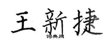何伯昌王新捷楷書個性簽名怎么寫