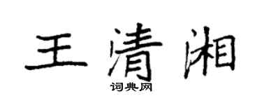 袁強王清湘楷書個性簽名怎么寫