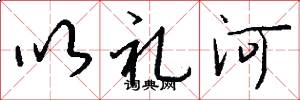 以禮河怎么寫好看
