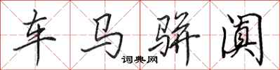 田英章車馬駢闐行書怎么寫