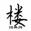 顧仲安寫的硬筆楷書樓