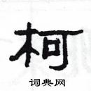 楊為國寫的硬筆隸書柯