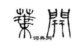 陳聲遠葉開篆書個性簽名怎么寫