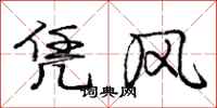 龐中華憑風行書怎么寫