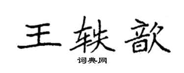 袁強王軼歆楷書個性簽名怎么寫