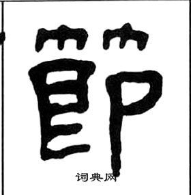 王福庵千字文中節的寫法