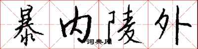 錢沛雲暴內陵外行書怎么寫