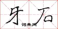 侯登峰牙石楷書怎么寫