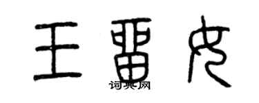 曾慶福王留女篆書個性簽名怎么寫