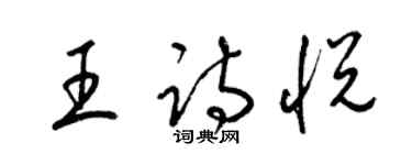 梁錦英王詩悅草書個性簽名怎么寫