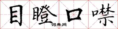 丁謙目瞪口噤楷書怎么寫