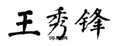 翁闓運王秀鋒楷書個性簽名怎么寫