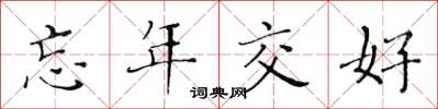 黃華生忘年交好楷書怎么寫