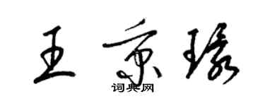 梁錦英王秉環草書個性簽名怎么寫