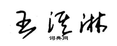 朱錫榮王淇淋草書個性簽名怎么寫