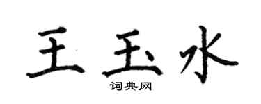 何伯昌王玉水楷書個性簽名怎么寫