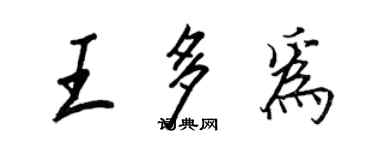 王正良王多為行書個性簽名怎么寫