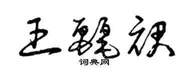 曾慶福王麗裙草書個性簽名怎么寫