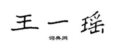 袁強王一瑤楷書個性簽名怎么寫