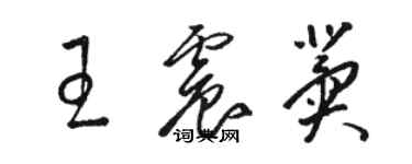 駱恆光王震冀草書個性簽名怎么寫