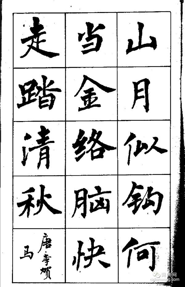 周慧珺《古詩楷書學生字帖》