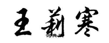 胡問遂王莉寒行書個性簽名怎么寫