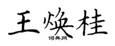 丁謙王煥桂楷書個性簽名怎么寫