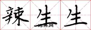 周炳元辣生生楷書怎么寫