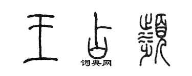 陳墨王占濱篆書個性簽名怎么寫