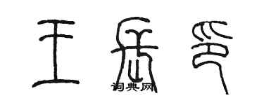 陳墨王長印篆書個性簽名怎么寫