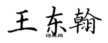 丁謙王東翰楷書個性簽名怎么寫