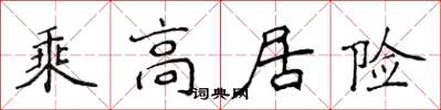 侯登峰乘高居險楷書怎么寫
