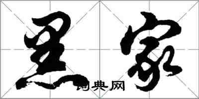 胡問遂黑家行書怎么寫