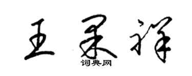 梁錦英王果祥草書個性簽名怎么寫