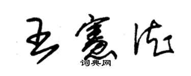 朱錫榮王憲德草書個性簽名怎么寫