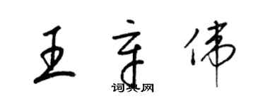 梁錦英王辛偉草書個性簽名怎么寫