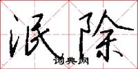泯絕的意思_泯絕的解釋_國語詞典